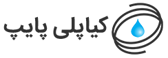 Kiapolypipe کیا پلی پایپ | لوله پلی اتیلن